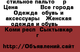 стильное пальто 44 р › Цена ­ 3 000 - Все города Одежда, обувь и аксессуары » Женская одежда и обувь   . Коми респ.,Сыктывкар г.